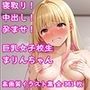 イラスト集:寝取り！中出し！孕ませ！巨乳女子校生 まりんちゃん