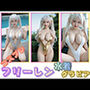 コスプレフリーレン水着グラビア