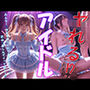 ヤれる アイドル