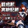錬成獣実験記録 No.01 ― 女戦士アリア ―