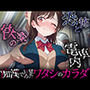 恐怖と快楽の電車内〜痴●で目覚めたワタシのカラダ〜千鶴編