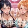 性処理ヒロイン ナ〇＆ニコ・ロ〇ン 編