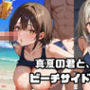 真夏の君と、ビーチサイド。9