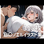 白〇ノエルパイズリメインイラスト集【318枚】