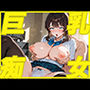 巨乳痴女