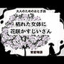 大人のためのおとぎ話 〜枯れた女体に花咲かすじいさん〜