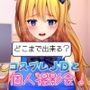 どこまで出来る？コスプレJDと個人撮影会！