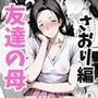 友達の母 さおり編