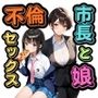 【500枚】女市長（41）とのラブホ密会が娘にバレたので【熟女】【美少女】
