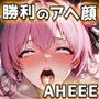 【勝利のアヘ顔 AHE＊E】 淫らに響く嬌声とアヘ顔CG集