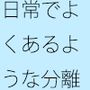 朝の窓向こう西の山周辺 違う種類同士の隔たり・・・他にもいろいろと・・