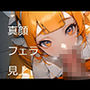 真顔フェラ見上