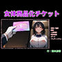 女体商品化チケット