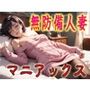 無防備人妻マニアックス1