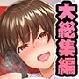 陸上部女子は俺の生オナホ！！！大総集編
