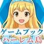 【ゲームブック】ハーレム島から救出せよ！