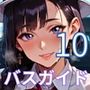 エロバスガイドと中出し旅情10！110枚