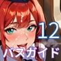 エロバスガイドと中出し旅情12！110枚