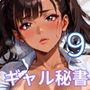 ギャル秘書は犯し放題9！110枚