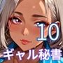 ギャル秘書は犯し放題10！110枚
