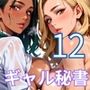 ギャル秘書は犯し放題12！110枚