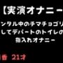 【実演オナニー】レンタル中のチマチョゴリを着用してデパートのトイレの中で指入れオナニー