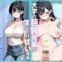 大学の巨乳先輩が僕にだけ甘い理由