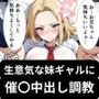 生意気な妹ギャルに催〇で中出し調教