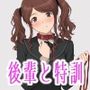 後輩ちゃんといちゃラブ特訓CG集