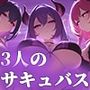 3匹のサキュバス姉妹による『マゾ豚射精 危機一髪』ゲーム！ お前はサキュバスの玩具。【オナサポゲーム/マゾワードシコシコゲーム】