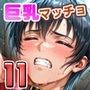 巨乳マッチョLOVE11【シリア編】