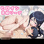 ヒロイン高級ソープ〜あやせ編〜