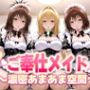 ご奉仕メイドと濃厚あまあま空間〜御門・ティアーユ・美柑