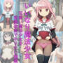 いいなり魔法少女 可愛い魔法少女を常識改変でやりたい放題