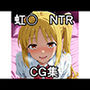 虹〇NTR CG集