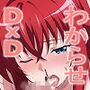 わからせDxD