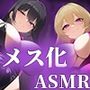 【女体化】Wサキュバスによるメス化メス堕ちマゾワードシコシコゲーム【サキュバス化/有声音×密着ささやき/オナサポゲーム】