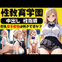 性教育学園 中出し 性指導 巨乳女子校生は好きですか