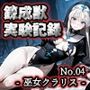 錬成獣実験記録 No.04 ― 巫女クラリス ―