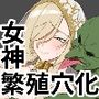 ゴブリンに隷属し繁殖用孕み穴に堕ちる女神
