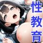 性教育され快楽堕ちしていく清楚系女子校生