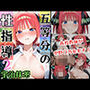五等分の性指導2