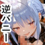 【セリフ付】ぺ〇まり 逆バニーコンカフェでH