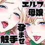 触手と感覚共有して孕んだエルフ母娘の受難