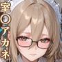 室○アカネといちゃいちゃH プラス ブル〇アーカイブ