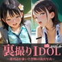 裏撮りIDOL vol.6〜週刊誌が暴いた禁断の流出写真〜