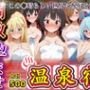 調教孕ませ温泉宿〜従順なる肉便器の作り方〜この〇晴らしい世界に祝福を！編