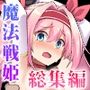 愛と平和の魔法戦姫ローゼリーフ CGノベル版 総集編 〜敗北したら着床ループ地獄！快楽ゼロの鬼畜なSEX決戦！〜