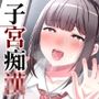 子宮痴◯