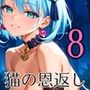 童貞主人へ猫の恩返し8【250枚】ご主人のこといただきます！